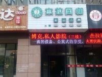 盐城博克主题公寓
