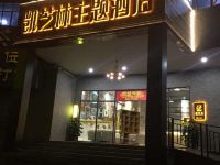 佛山凯芝林主题酒店 - 酒店外部
