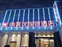 尚客优连锁酒店(洛阳东花坛店)