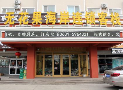 Fig Boutique Inn (Weihai Railway Station)