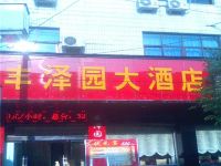 勉县丰泽园大酒店