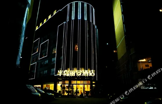 利川半島麗景酒店