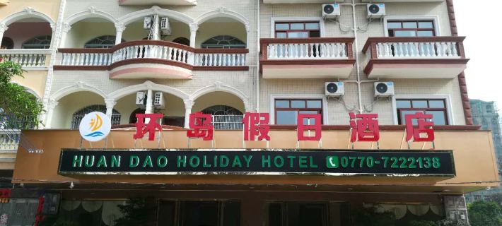 โรงแรม ฮอลิเดย์ ฮวนเต้า โรงแรมในตงซิง