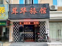 茸华旅馆(上海环城路店)