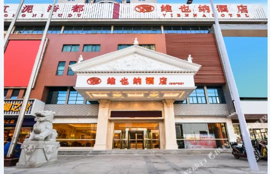 維也納酒店（寶應時代廣場店）