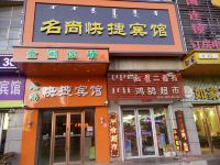 通辽名尚快捷宾馆 - 酒店外部