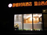 北京静雅时尚酒店 - 酒店外部