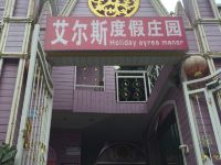 厦门艾尔斯度假庄园 - 酒店外部