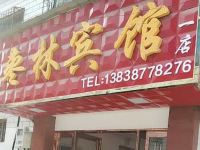 枣林宾馆(南阳五中店)