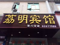 荔明宾馆(广州第二分店) - 酒店外部