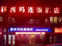 新西玛连锁酒店(西安胡家庙地铁口店) - 酒店外部