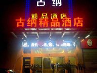 古纳精品酒店(杭州下沙传媒学院店) - 其他