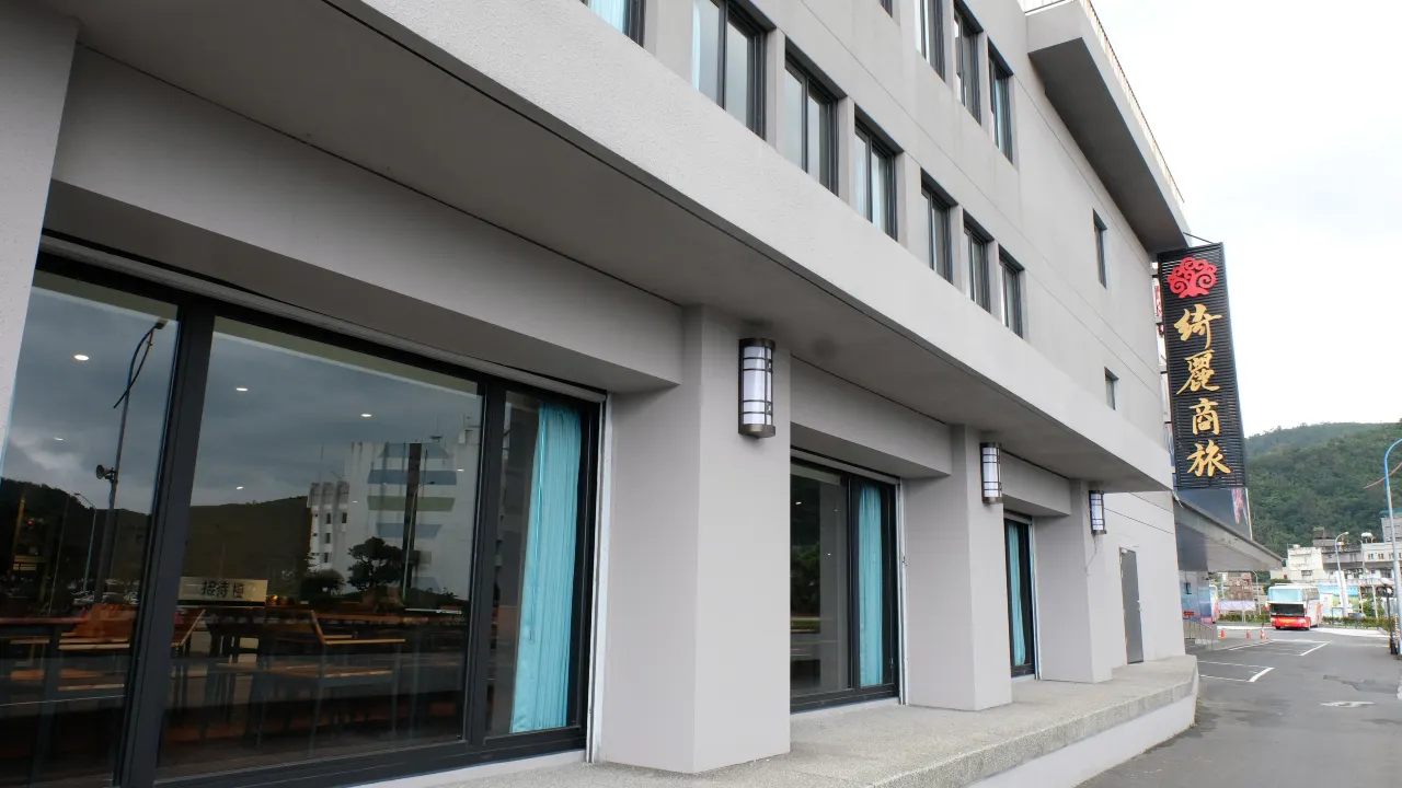 綺麗商旅（宜蘭蘇澳館）