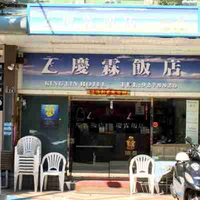 慶霖飯店 Hotel Exterior