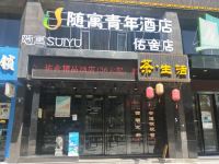 随寓青年酒店(杭州佑舍店)