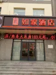 如家酒店（元氏縣政府常山廣場店）