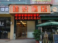 深圳佳悦酒店 - 酒店外部