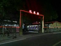 北京花草香农家院