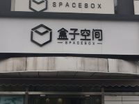 盒子空间酒店(北京惠新店)