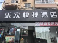 青岛乐家快捷酒店