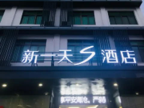 新一天S酒店（廈門海滄行政中心地鐵站店） 海滄阿羅海城市廣場酒店