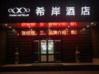 希岸酒店(商河汽车站温泉基地店) - 酒店外部