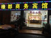 昭通缘都商务宾馆 - 酒店外部