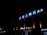贵阳佳兰精选酒店