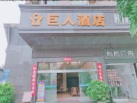 中山巨人酒店