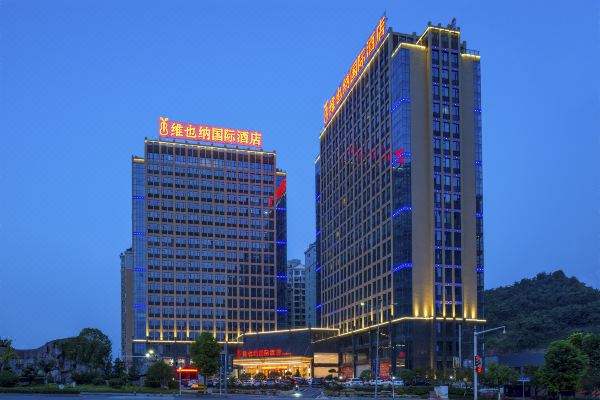 维也纳国际酒店(宜昌夷陵万达广场店)
