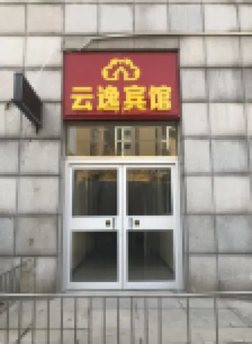 雲逸ホテル 北京（解放軍総医院第八医学中心安河橋北地下鉄駅）
