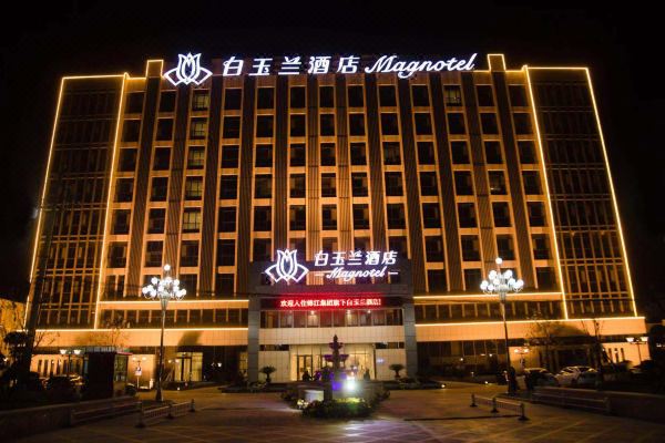 白玉兰酒店(嘉祥曾子大道店)