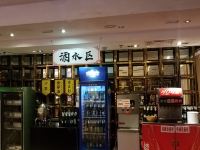 北京艺海商务酒店 - 餐厅