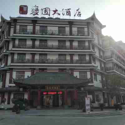 漢中褒國大飯店 Hotel Exterior
