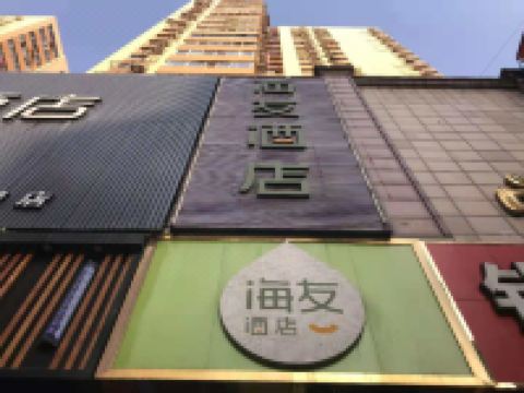 海友酒店(上海老西门地铁站店) - 酒店外部