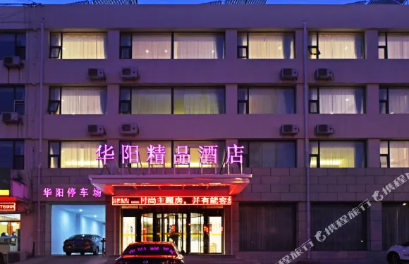 天津華陽精品酒店
