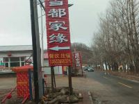 亚布力雪都家缘农家院 - 酒店外部
