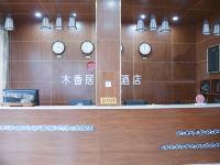 蚌埠木香居格调酒店 - 公共区域
