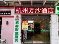 杭州万沙酒店 - 酒店外部