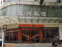岳陽平江五洲賓館（長壽車站） 蘆頭境谷景區附近的飯店