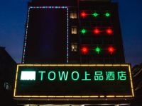 TOWO上品酒店(潢川西亚丽宝广场店) - 酒店外部
