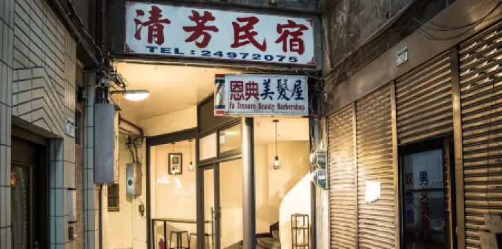 清芳民宿 九份（瑞芳駅）