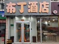 布丁酒店(北京刘家窑地铁站店)