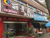 常德丽景苑商务酒店 - 酒店外部