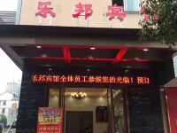 金华乐邦宾馆 - 酒店外部