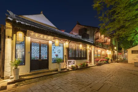 周莊十全居客棧