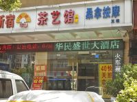 深圳华民盛世国际大酒店 - 酒店外部