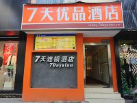 7天连锁酒店(衡阳解放路店) - 酒店外部