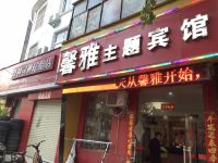 民权馨雅主题宾馆 - 酒店外部