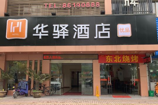 如家联盟·华驿酒店(海盐三毛乐园吾悦广场店)